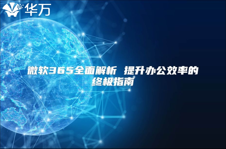 微软365全面解析 提升办公效率的终极指南