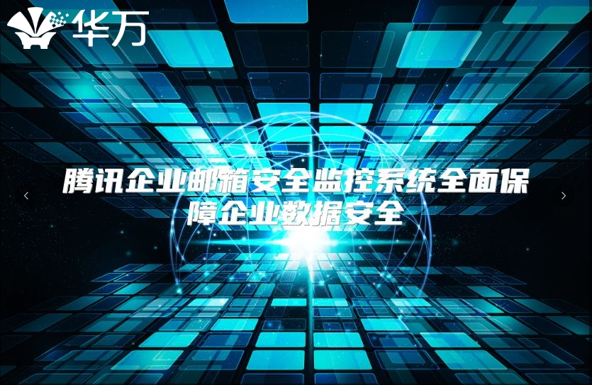 腾讯企业邮箱安全监控系统全面保障企业数据安全