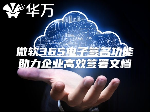 微软365电子签名功能助力企业高效签署文档