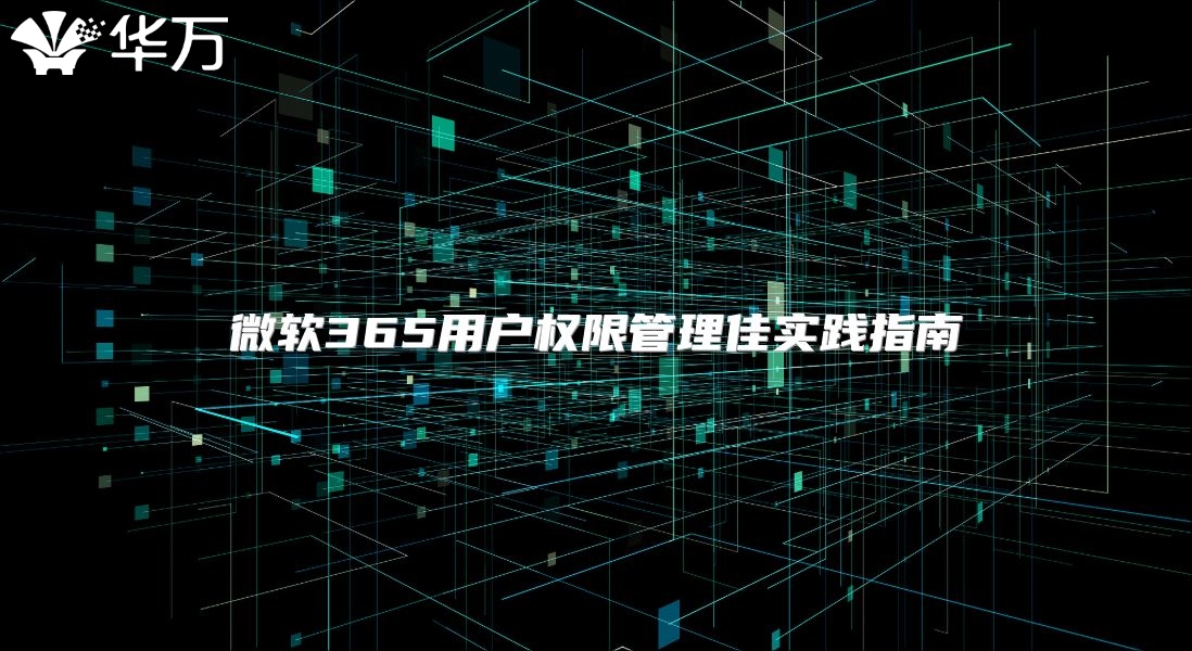 微软365用户权限管理佳实践指南