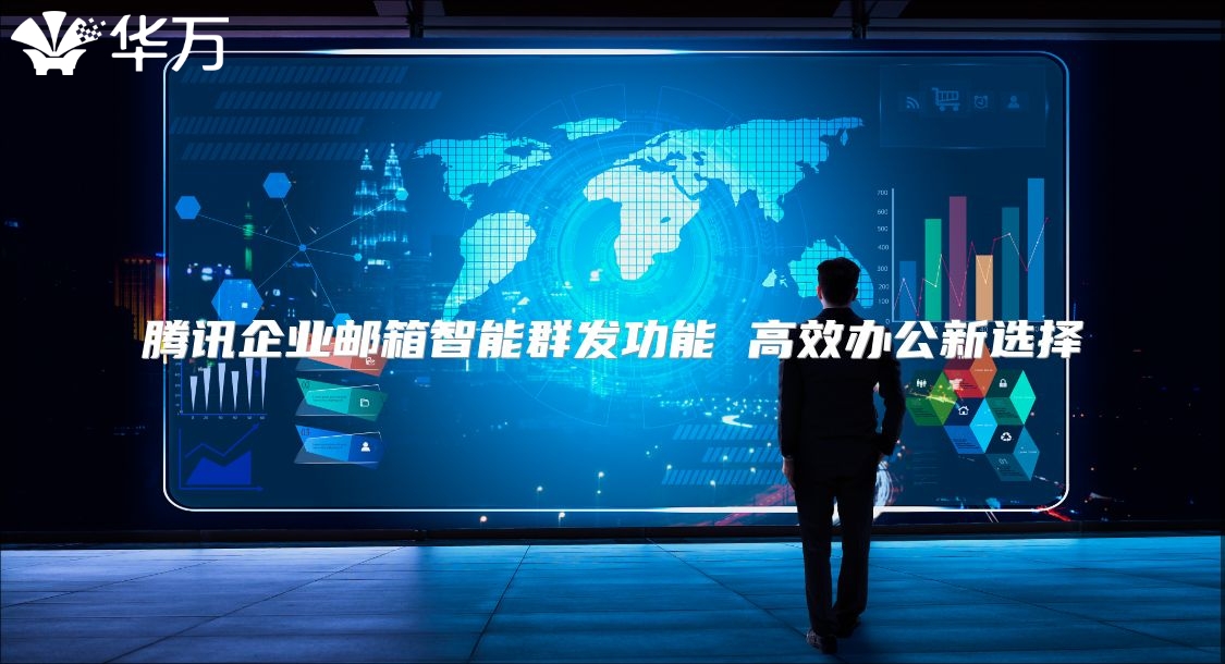 腾讯企业邮箱智能群发功能 高效办公新选择