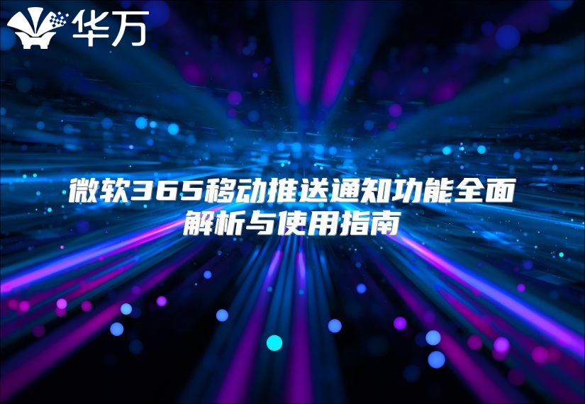 微软365移动推送通知功能全面解析与使用指南