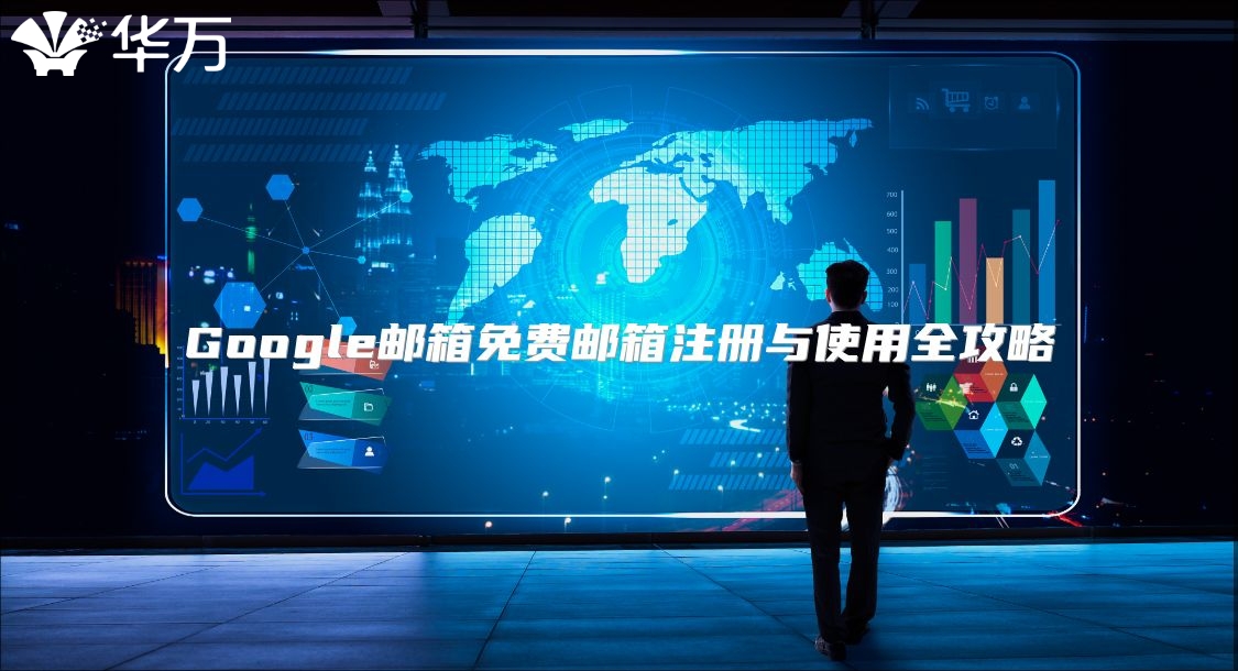 Google邮箱免费邮箱注册与使用全攻略