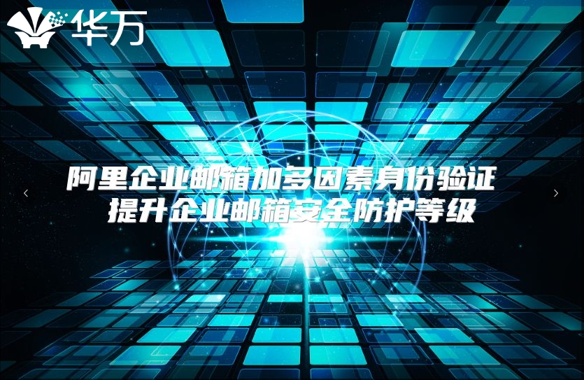 阿里企业邮箱加多因素身份验证 提升企业邮箱安全防护等级