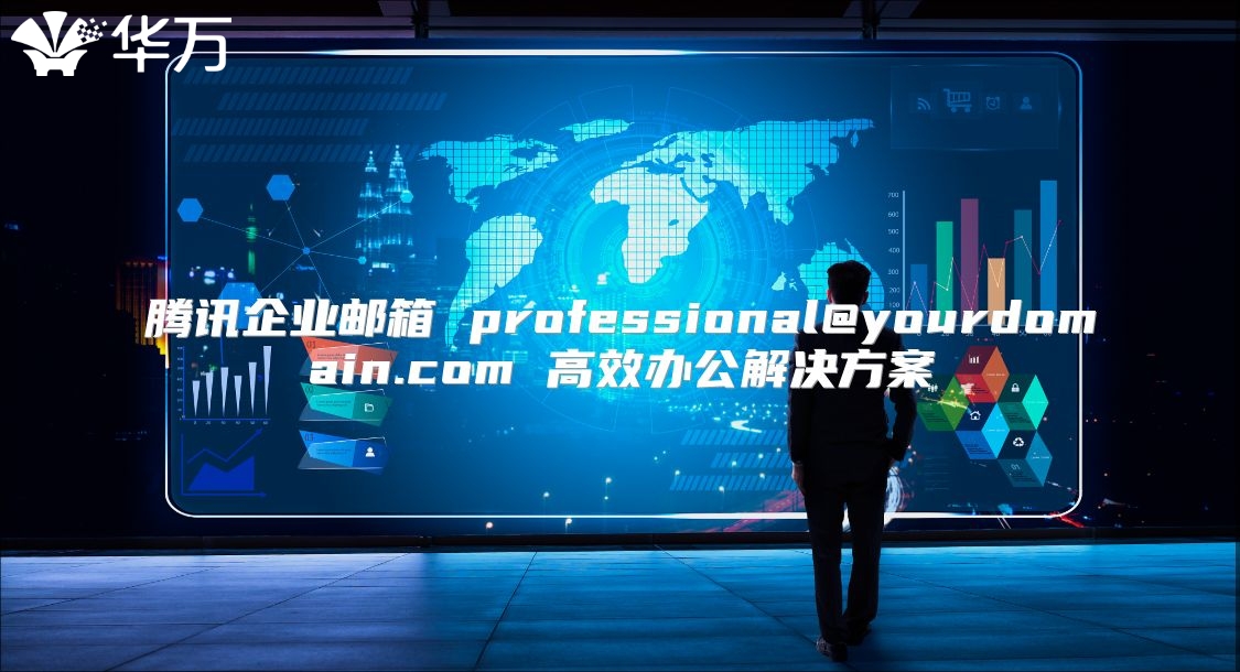 腾讯企业邮箱 professional@yourdomain.com 高效办公解决方案