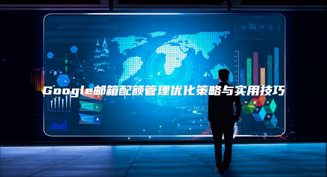 Google邮箱配额管理优化策略与实用技巧