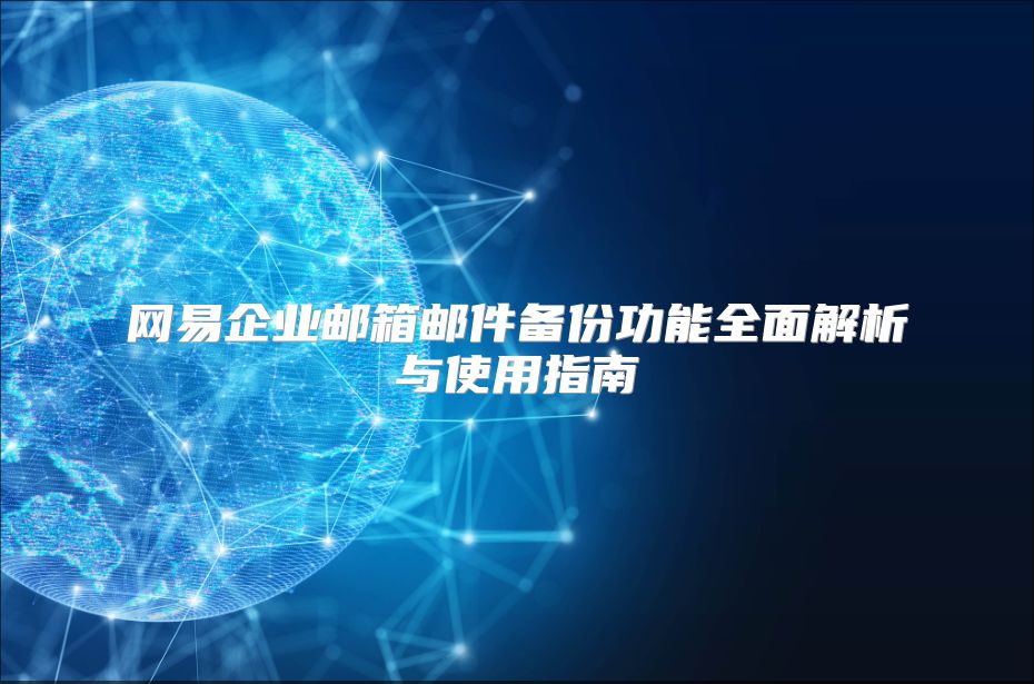 网易企业邮箱邮件备份功能全面解析与使用指南