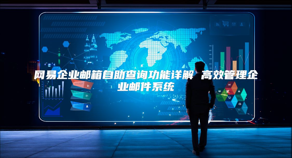 网易企业邮箱自助查询功能详解 高效管理企业邮件系统