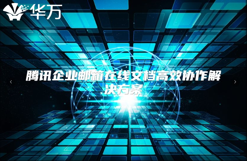 腾讯企业邮箱在线文档高效协作解决方案