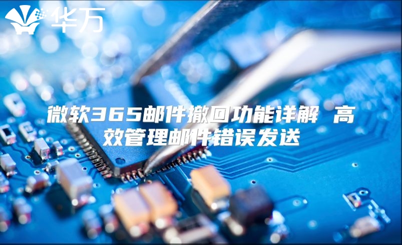 微软365邮件撤回功能详解 高效管理邮件错误发送