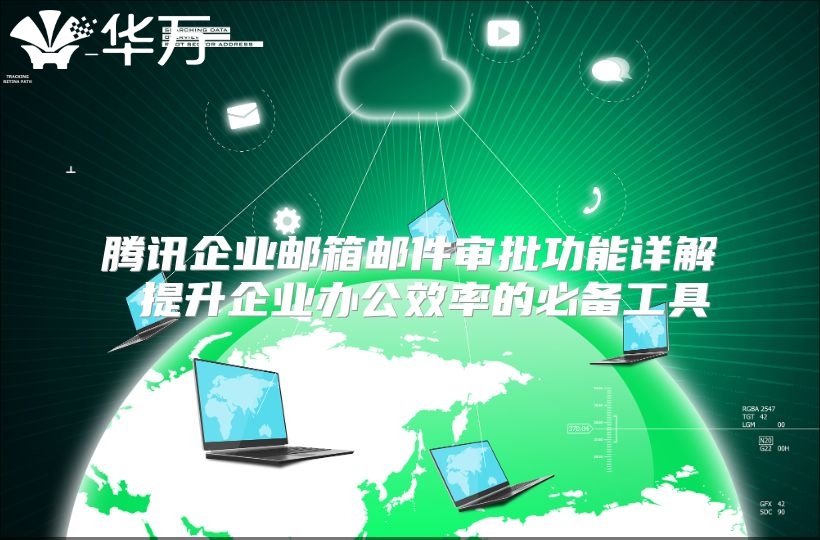 腾讯企业邮箱邮件审批功能详解 提升企业办公效率的必备工具