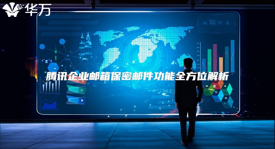 腾讯企业邮箱保密邮件功能全方位解析