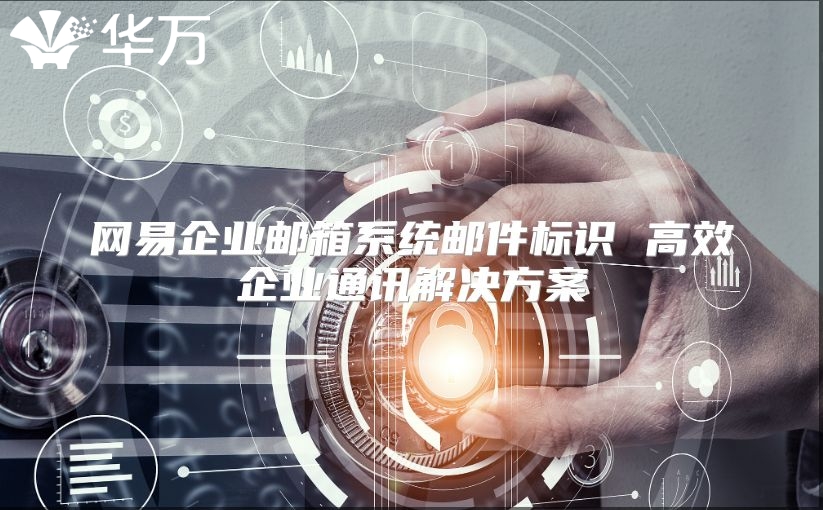 网易企业邮箱系统邮件标识 高效企业通讯解决方案