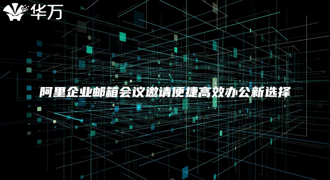阿里企业邮箱会议邀请便捷高效办公新选择