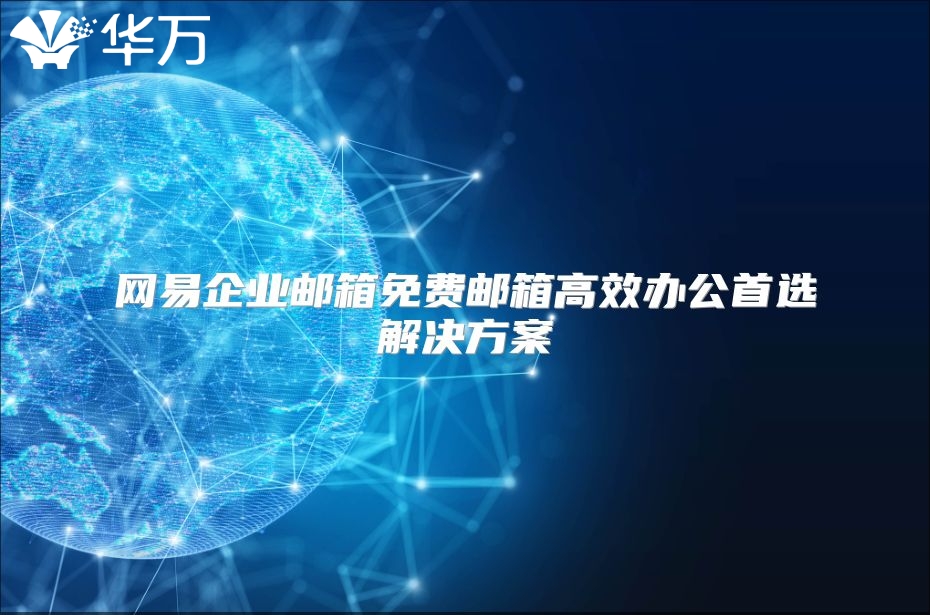 网易企业邮箱免费邮箱高效办公首选解决方案