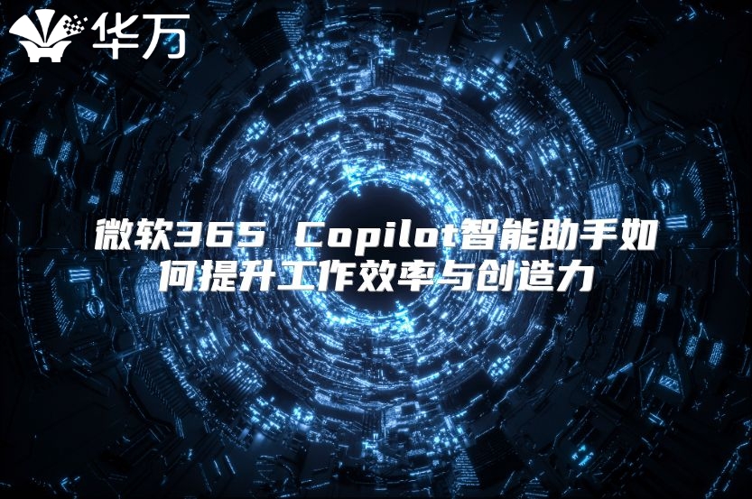 微软365 Copilot智能助手如何提升工作效率与创造力