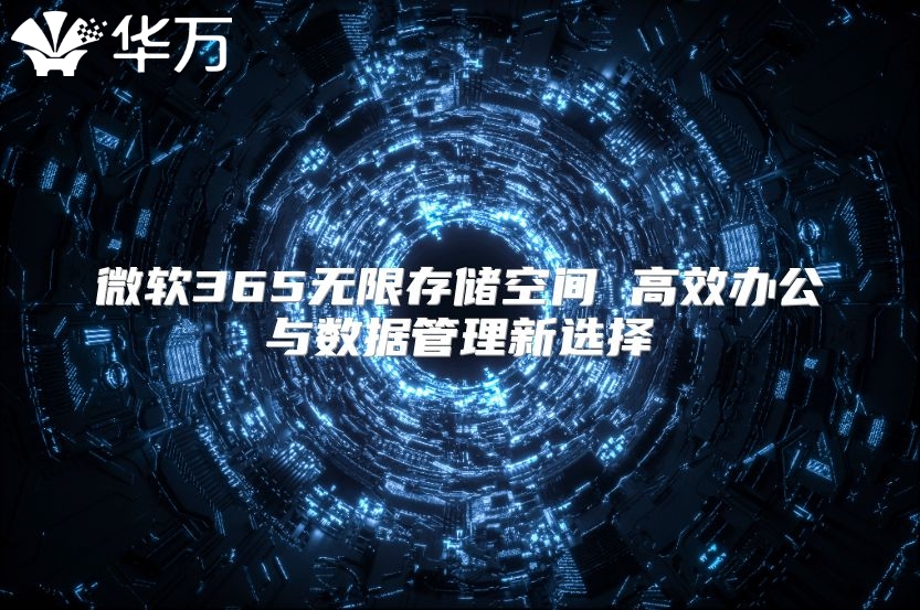 微软365无限存储空间 高效办公与数据管理新选择