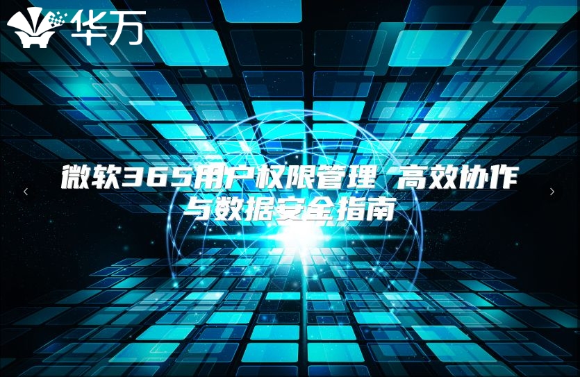 微软365用户权限管理 高效协作与数据安全指南