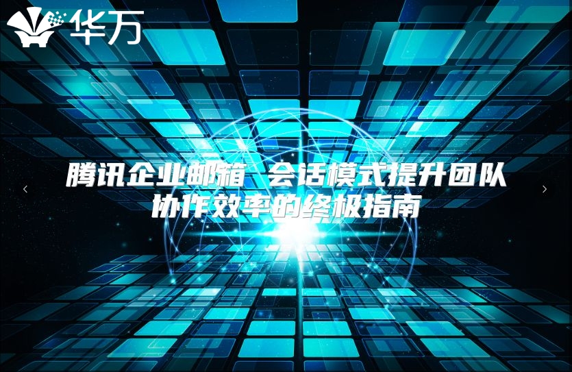 腾讯企业邮箱 会话模式提升团队协作效率的终极指南