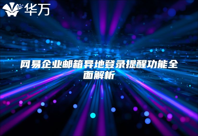 网易企业邮箱异地登录提醒功能全面解析