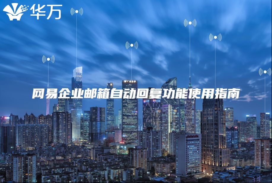 网易企业邮箱自动回复功能使用指南