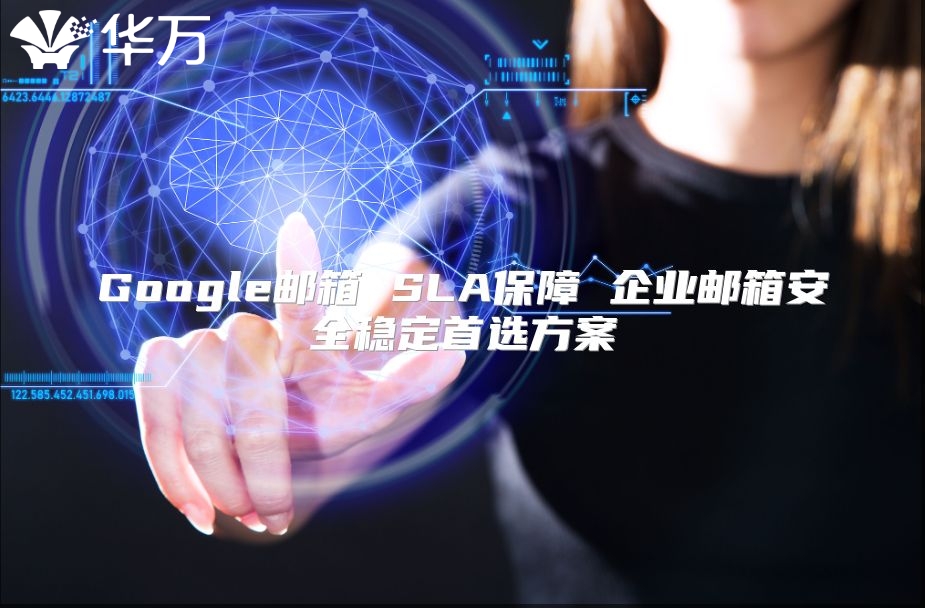 Google邮箱 SLA保障 企业邮箱安全稳定首选方案