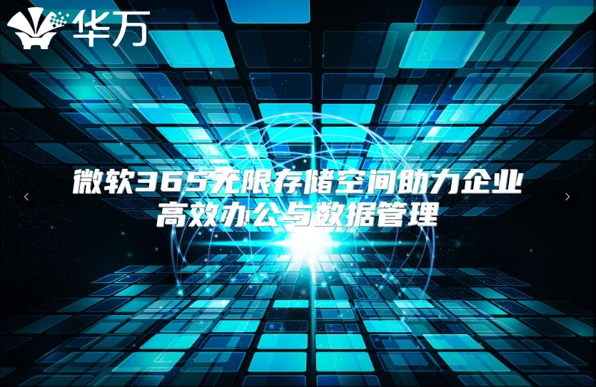 微软365无限存储空间助力企业高效办公与数据管理