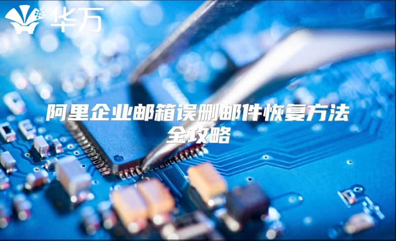 阿里企业邮箱误删邮件恢复方法全攻略