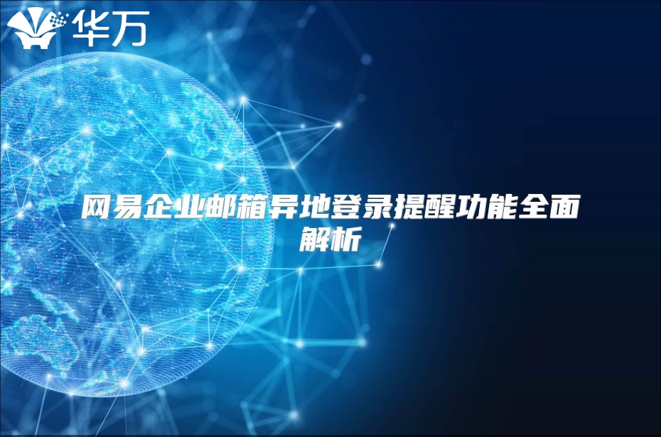 网易企业邮箱异地登录提醒功能全面解析