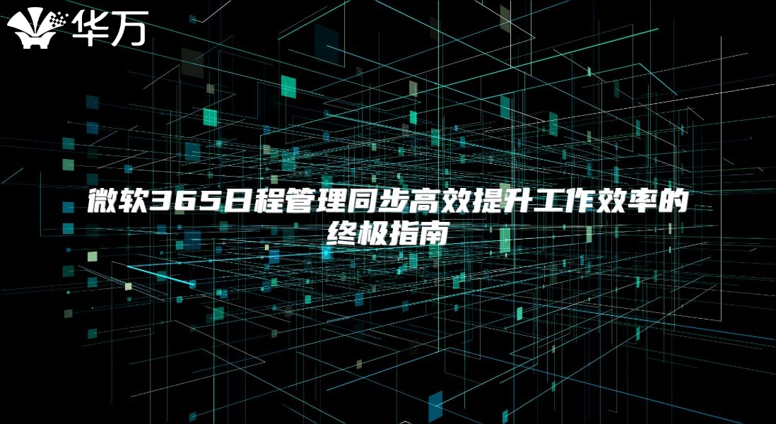 微软365日程管理同步高效提升工作效率的终极指南