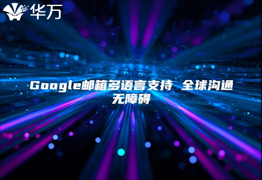 Google邮箱多语言支持 全球沟通无障碍