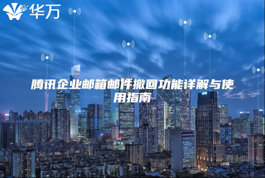 腾讯企业邮箱邮件撤回功能详解与使用指南