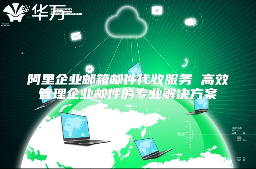 阿里企业邮箱邮件代收服务 高效管理企业邮件的专业解决方案