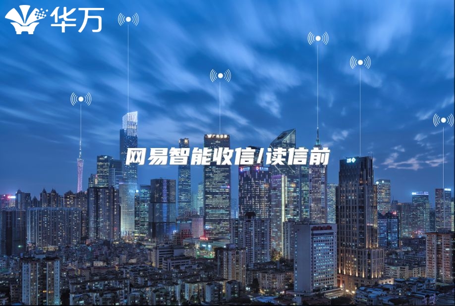 网易智能收信/读信前