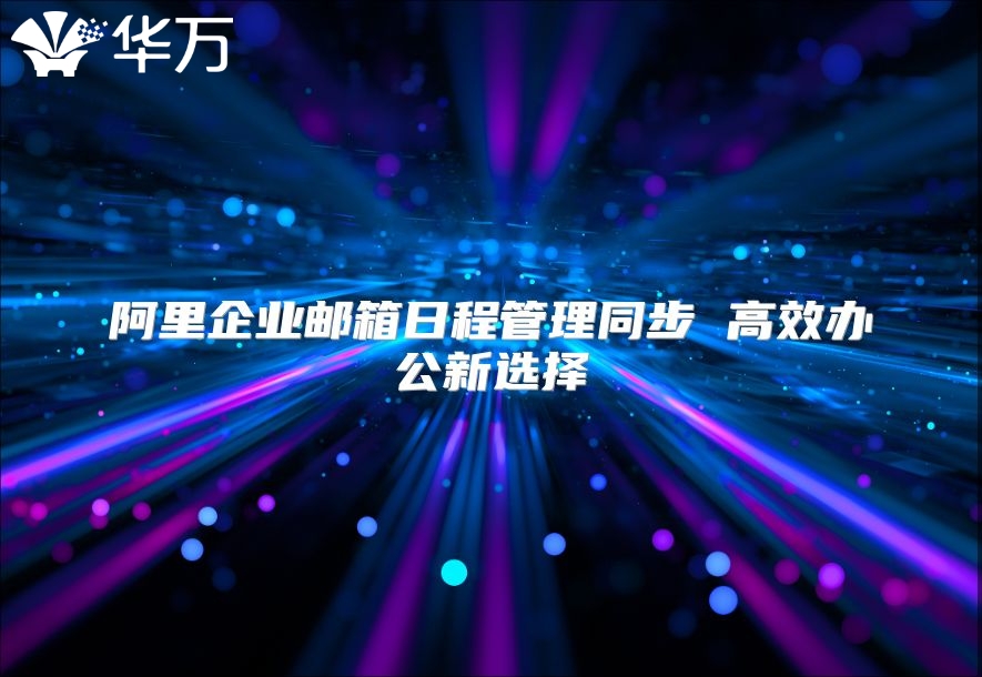 阿里企业邮箱日程管理同步 高效办公新选择