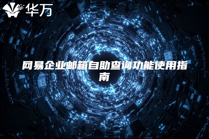 网易企业邮箱自助查询功能使用指南