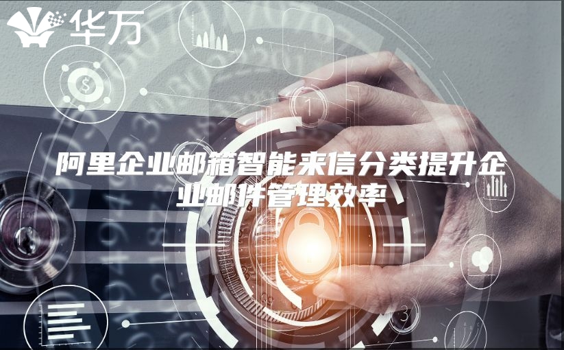 阿里企业邮箱智能来信分类提升企业邮件管理效率