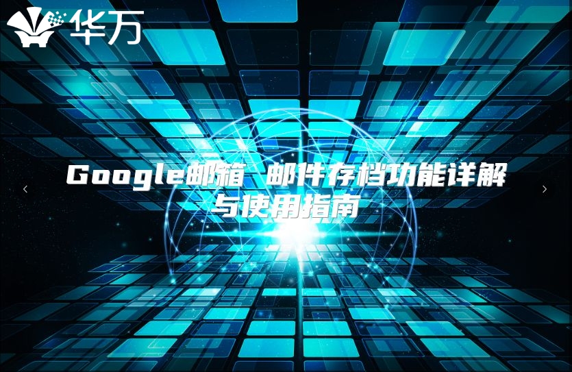 Google邮箱 邮件存档功能详解与使用指南