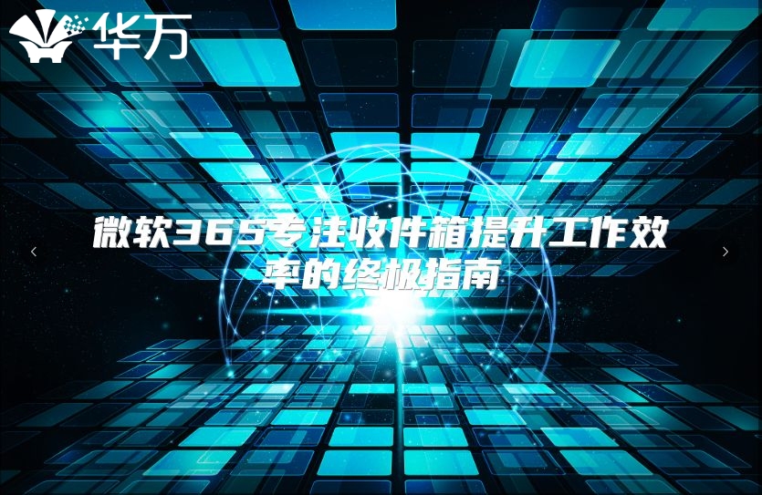 微软365专注收件箱提升工作效率的终极指南