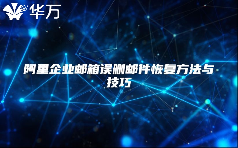 阿里企业邮箱误删邮件恢复方法与技巧