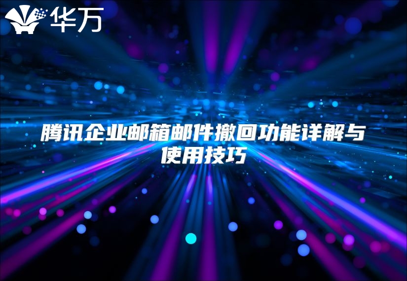 腾讯企业邮箱邮件撤回功能详解与使用技巧