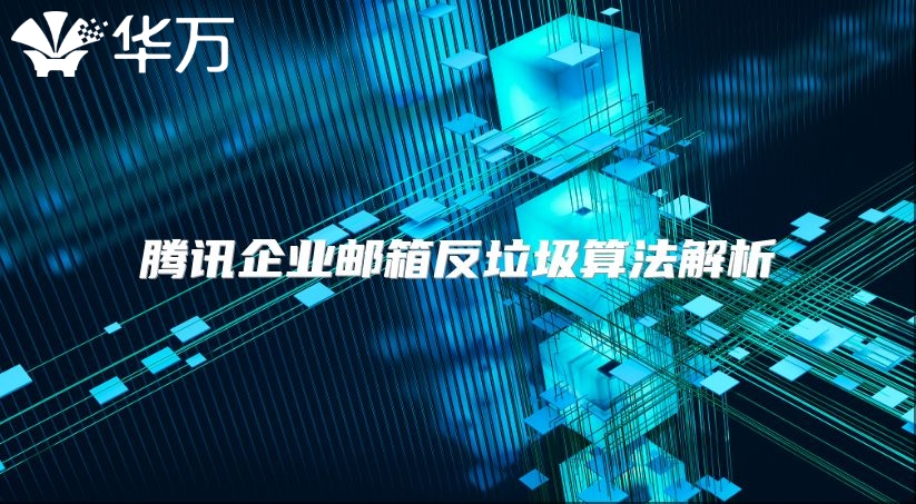腾讯企业邮箱反垃圾算法解析