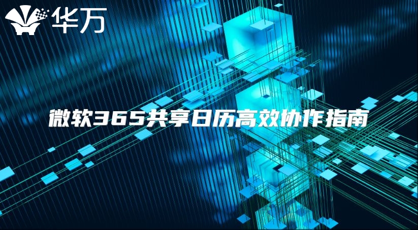 微软365共享日历高效协作指南