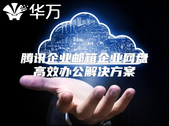 腾讯企业邮箱企业网盘高效办公解决方案