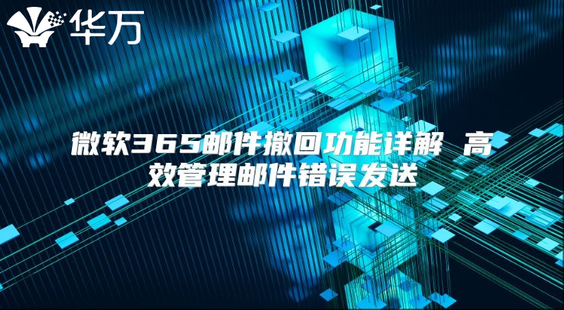 微软365邮件撤回功能详解 高效管理邮件错误发送