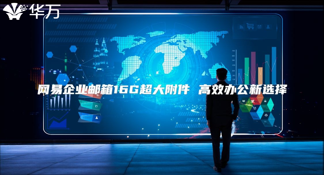 网易企业邮箱16G超大附件 高效办公新选择