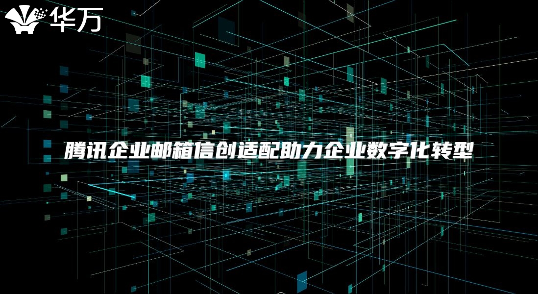 腾讯企业邮箱信创适配助力企业数字化转型