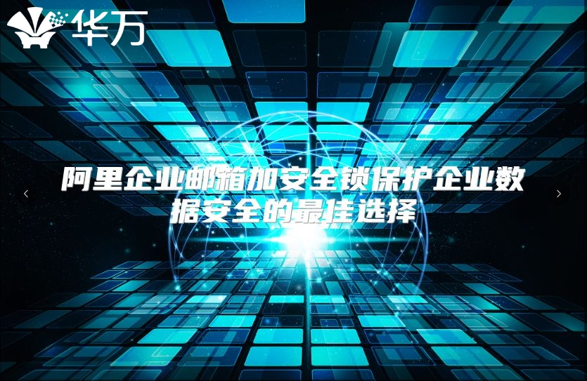 阿里企业邮箱加安全锁保护企业数据安全的最佳选择