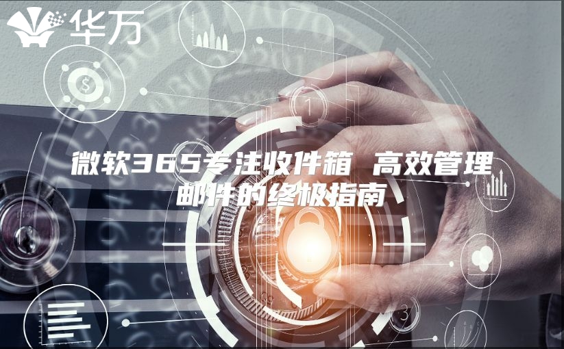微软365专注收件箱 高效管理邮件的终极指南
