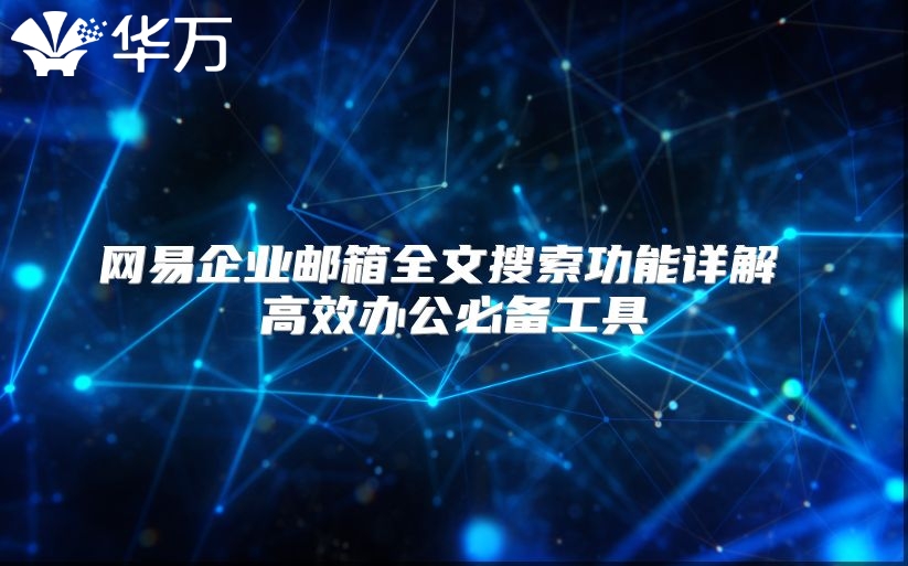 网易企业邮箱全文搜索功能详解 高效办公必备工具